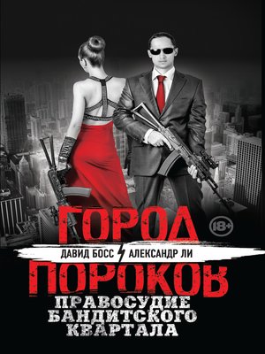 cover image of Правосудие бандитского квартала